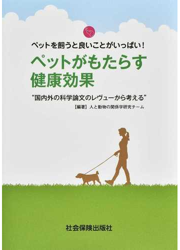 ペットがもたらす健康効果 国内外の科学論文のレヴューから考える ペットを飼うと良いことがいっぱい の通販 人と動物の関係学研究チーム 紙の本 Honto本の通販ストア