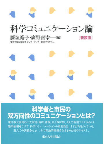 科学コミュニケーション論 新装版の通販 藤垣裕子 廣野喜幸 紙の本 Honto本の通販ストア