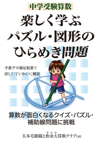 中学受験算数楽しく学ぶパズル 図形のひらめき問題の通販 五本毛眼鏡と松金大算数クラブ 五本毛眼鏡と松金大算数クラブ 紙の本 Honto本の通販ストア