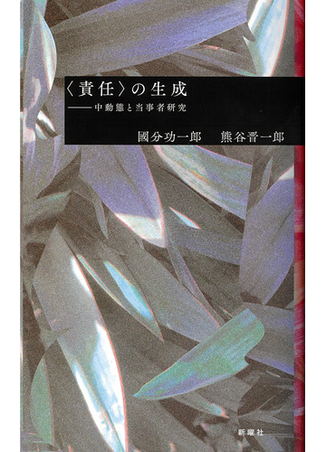 責任 の生成 中動態と当事者研究の通販 國分 功一郎 熊谷 晋一郎 紙の本 Honto本の通販ストア