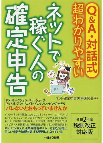 ｑ ａ 対話式超わかりやすいネットで稼ぐ人の確定申告 令和２年度税制改正対応版の通販 ネット確定申告実務研究会 紙の本 Honto本の通販ストア