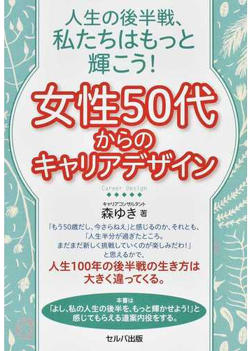 女性５０代からのキャリアデザイン 人生の後半戦 私たちはもっと輝こう の通販 森 ゆき 紙の本 Honto本の通販ストア