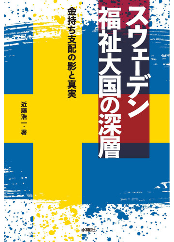 スウェーデン福祉大国の深層 金持ち支配の影と真実の通販 近藤 浩一 紙の本 Honto本の通販ストア