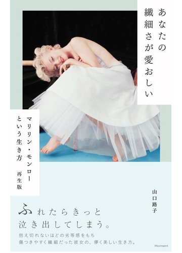 あなたの繊細さが愛おしい マリリン モンローという生き方 再生版の通販 山口 路子 紙の本 Honto本の通販ストア