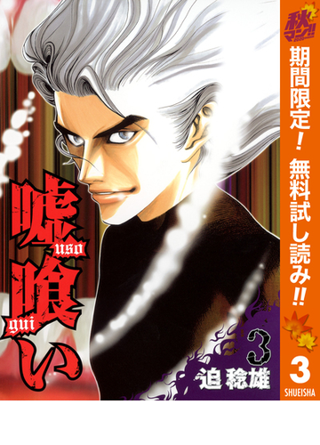 嘘喰い 期間限定無料 3 漫画 の電子書籍 無料 試し読みも Honto電子書籍ストア