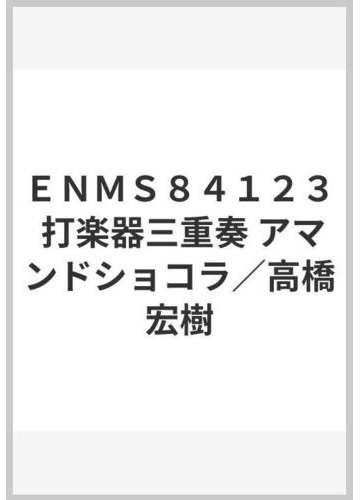 enms84123 打楽器三重奏 アマンドショコラ 高橋宏樹の通販 紙の本 Honto本の通販ストア enms84123 打楽器三重奏 アマンドショコラ 高橋宏樹の通販 紙の本 Honto本の通販ストア