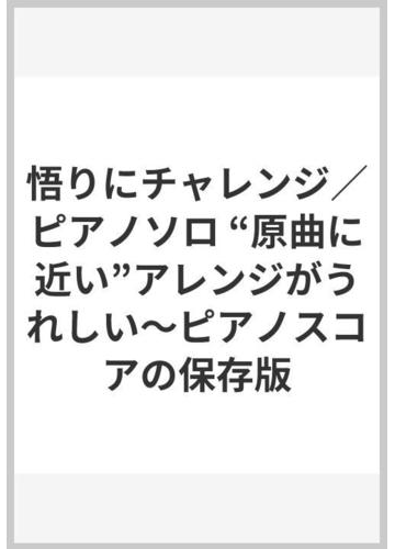 悟りにチャレンジ ピアノソロ 原曲に近い アレンジがうれしい ピアノスコアの保存版の通販 紙の本 Honto本の通販ストア