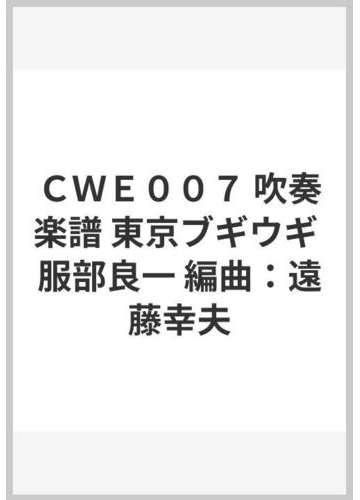 ｃｗｅ００７ 吹奏楽譜 東京ブギウギ 服部良一 編曲 遠藤幸夫の通販 紙の本 Honto本の通販ストア
