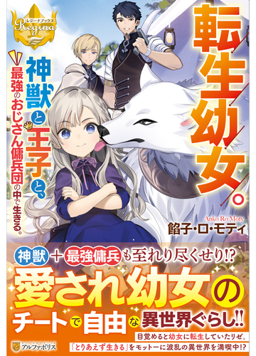 転生幼女 神獣と王子と 最強のおじさん傭兵団の中で生きる １の通販 餡子 ロ モティ レジーナブックス 紙の本 Honto本の通販ストア