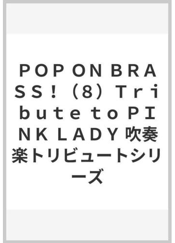 人気商品再入荷 楽譜 ポップ オン ブラス8 吹奏楽トリビュートシリーズ Tribute To Pink Lady 天空 欠品カラー再入荷 Parjal Fr