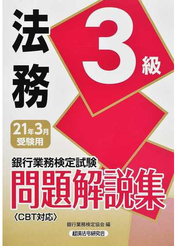 銀行業務検定試験問題解説集法務３級 ２０２１年３月受験用の通販 銀行業務検定協会 紙の本 Honto本の通販ストア