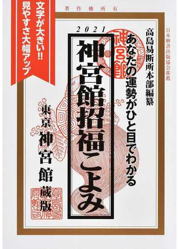 神宮館招福こよみ あなたの運勢がひと目でわかる ２０２１の通販 高島易断所本部 神宮館編集部 紙の本 Honto本の通販ストア