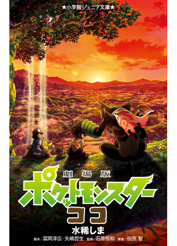 劇場版ポケットモンスターココの通販 田尻 智 水稀 しま 小学館ジュニア文庫 紙の本 Honto本の通販ストア