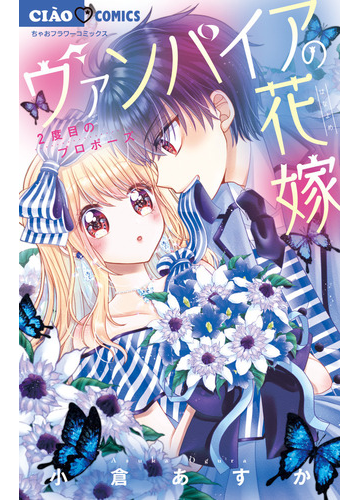 ヴァンパイアの花嫁 ２度目のプロポーズ ちゃおコミックス の通販 小倉 あすか ちゃおコミックス コミック Honto本の通販ストア