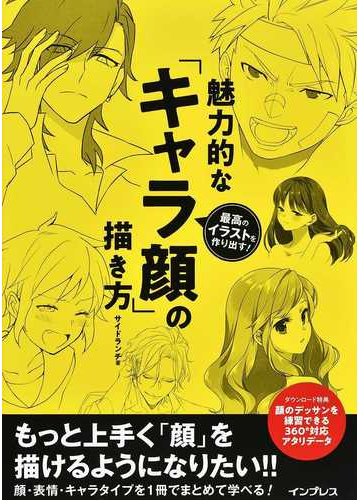 魅力的な キャラ顔 の描き方 最高のイラストを作り出す の通販 サイドランチ 紙の本 Honto本の通販ストア