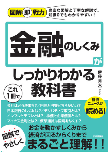 金融のしくみがこれ１冊でしっかりわかる教科書の通販 伊藤亮太 紙の本 Honto本の通販ストア