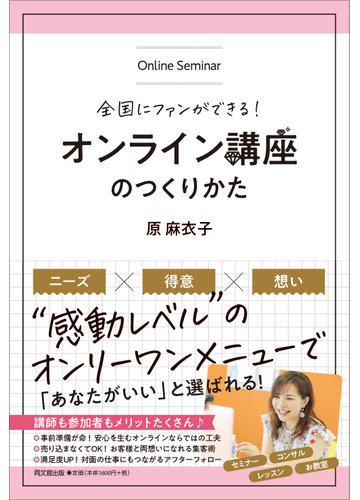 オンライン講座のつくりかた 全国にファンができる の通販 原 麻衣子 紙の本 Honto本の通販ストア