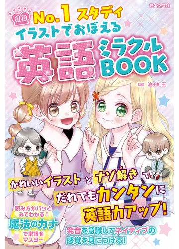 ｎｏ １スタディイラストでおぼえる英語ミラクルｂｏｏｋの通販 池田紅玉 紙の本 Honto本の通販ストア