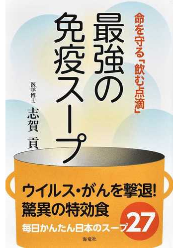 最強の免疫スープ 命を守る 飲む点滴 の通販 志賀 貢 紙の本 Honto本の通販ストア
