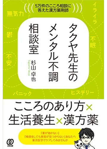 タクヤ先生のメンタル不調相談室 ５万件のこころ相談に答えた漢方薬剤師の通販 杉山 卓也 紙の本 Honto本の通販ストア