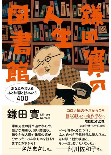 鎌田實の人生図書館 あなたを変える本と映画と絵本たち４００の通販 鎌田實 紙の本 Honto本の通販ストア