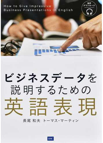 ビジネスデータを説明するための英語表現の通販 長尾 和夫 トーマス マーティン 紙の本 Honto本の通販ストア