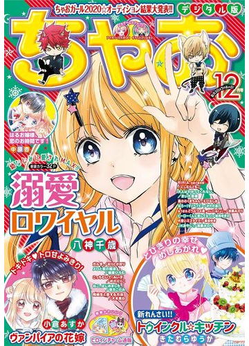 ちゃお 年12月号 年11月2日発売 漫画 の電子書籍 無料 試し読みも Honto電子書籍ストア