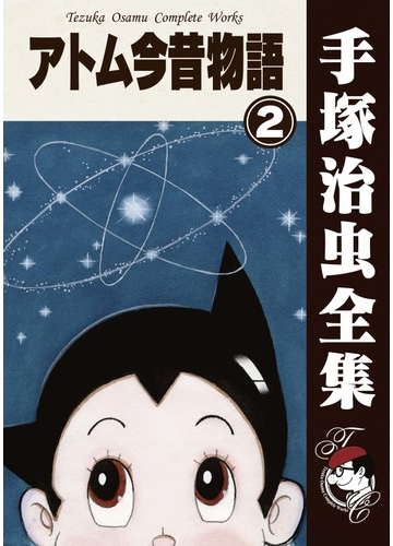 オンデマンドブック アトム今昔物語 2の通販 手塚治虫 紙の本 Honto本の通販ストア