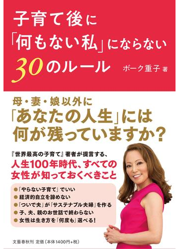 子育て後に 何もない私 にならない３０のルールの通販 ボーク重子 紙の本 Honto本の通販ストア