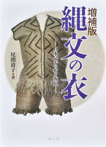 縄文の衣 日本最古の布を復原 増補版の通販 尾関 清子 紙の本 Honto本の通販ストア