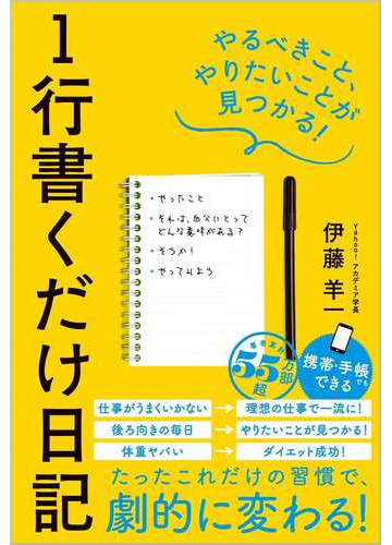 １行書くだけ日記 やるべきこと やりたいことが見つかる の通販 伊藤羊一 紙の本 Honto本の通販ストア