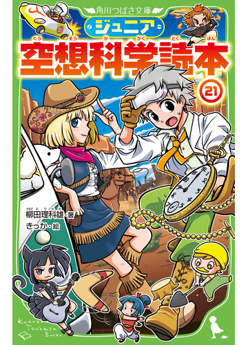 ジュニア空想科学読本 ２１の通販 柳田理科雄 きっか 角川つばさ文庫 紙の本 Honto本の通販ストア
