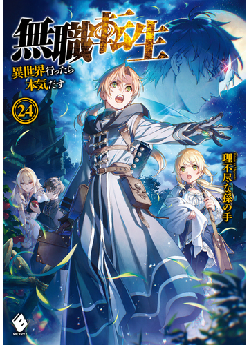 無職転生 異世界行ったら本気だす ２４の通販 理不尽な孫の手 シロタカ Mfブックス 紙の本 Honto本の通販ストア