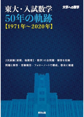 東大 入試数学５０年の軌跡 １９７１年 ２０２０年 大学への数学の通販 東京出版編集部 紙の本 Honto本の通販ストア