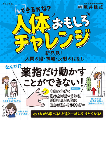 できるかな 人体おもしろチャレンジ 新発見 人間の脳 神経 反射のはなしの通販 坂井建雄 紙の本 Honto本の通販ストア