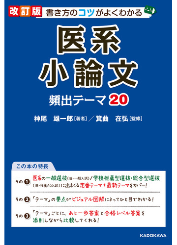 医系小論文頻出テーマ２０ 書き方のコツがよくわかる 改訂版の通販 神尾雄一郎 箕曲在弘 紙の本 Honto本の通販ストア