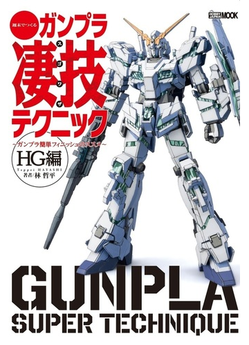 週末でつくるガンプラ凄技テクニック ガンプラ簡単フィニッシュのススメ ｈｇ編の通販 林 哲平 ホビージャパンmook 紙の本 Honto本の通販ストア