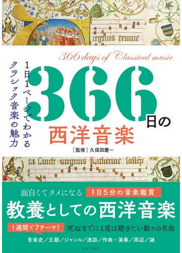 ３６６日の西洋音楽 １日１ページでわかるクラシック音楽の魅力の通販 久保田慶一 紙の本 Honto本の通販ストア