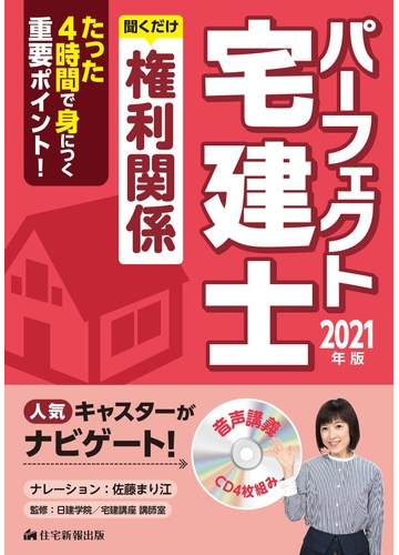 2021年版 パーフェクト宅建士 聞くだけ権利関係の通販 住宅新報出版 日建学院宅建講座講師室 紙の本 Honto本の通販ストア