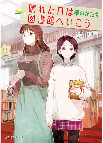 晴れた日は図書館へいこう ３ 夢のかたちの通販 緑川聖司 ポプラ文庫ピュアフル 紙の本 Honto本の通販ストア