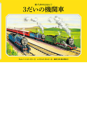 ３だいの機関車の通販 ウィルバート オードリー レジナルド ダルビー 紙の本 Honto本の通販ストア