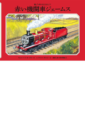 赤い機関車ジェームスの通販 ウィルバート オードリー レジナルド ダルビー 紙の本 Honto本の通販ストア