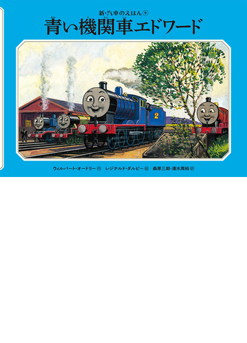 青い機関車エドワードの通販 ウィルバート オードリー レジナルド ダルビー 紙の本 Honto本の通販ストア