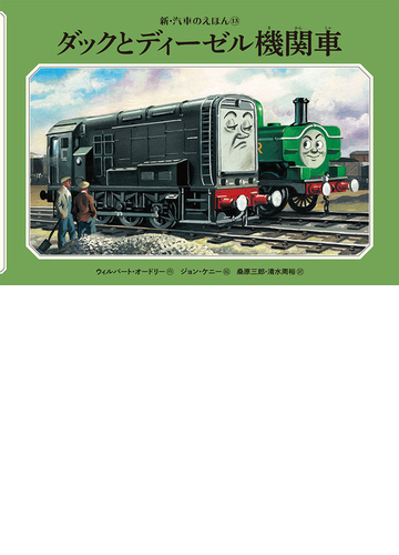 ダックとディーゼル機関車の通販 ウィルバート オードリー ジョン ケニー 紙の本 Honto本の通販ストア