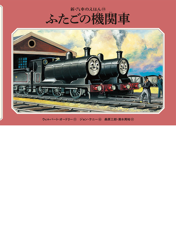 ふたごの機関車の通販 ウィルバート オードリー ジョン ケニー 紙の本 Honto本の通販ストア
