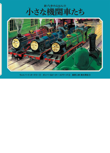 小さな機関車たちの通販 ウィルバート オードリー ガンバー ピーター エドワーズ 紙の本 Honto本の通販ストア