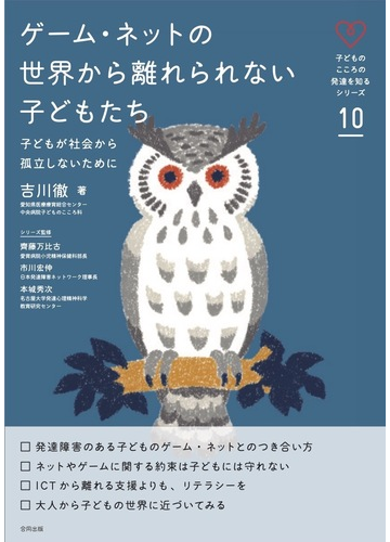 ゲーム ネットの世界から離れられない子どもたち 子どもが社会から孤立しないためにの通販 吉川 徹 齊藤 万比古 紙の本 Honto本の通販ストア