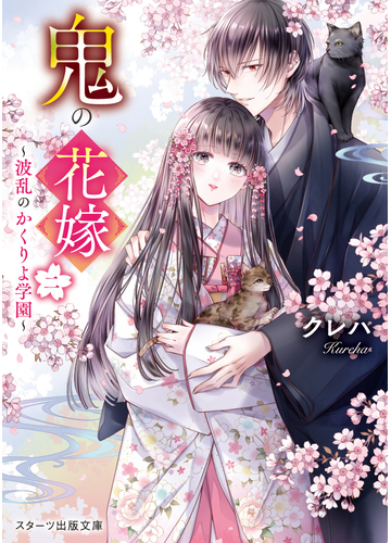 鬼の花嫁 ２ 波乱のかくりよ学園の通販 クレハ スターツ出版文庫 紙の本 Honto本の通販ストア
