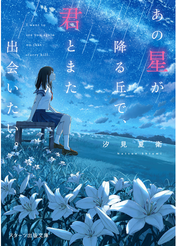 あの星が降る丘で 君とまた出会いたい の通販 汐見夏衛 スターツ出版文庫 紙の本 Honto本の通販ストア