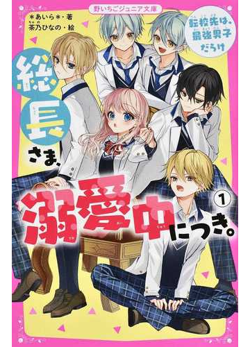 総長さま 溺愛中につき １ 転校先は 最強男子だらけの通販 あいら 紙の本 Honto本の通販ストア